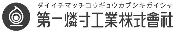第一燐寸（マッチ）工業株式会社